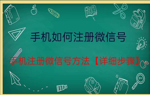 手机如何注册微信号 手机注册微信号方法【详细步骤】